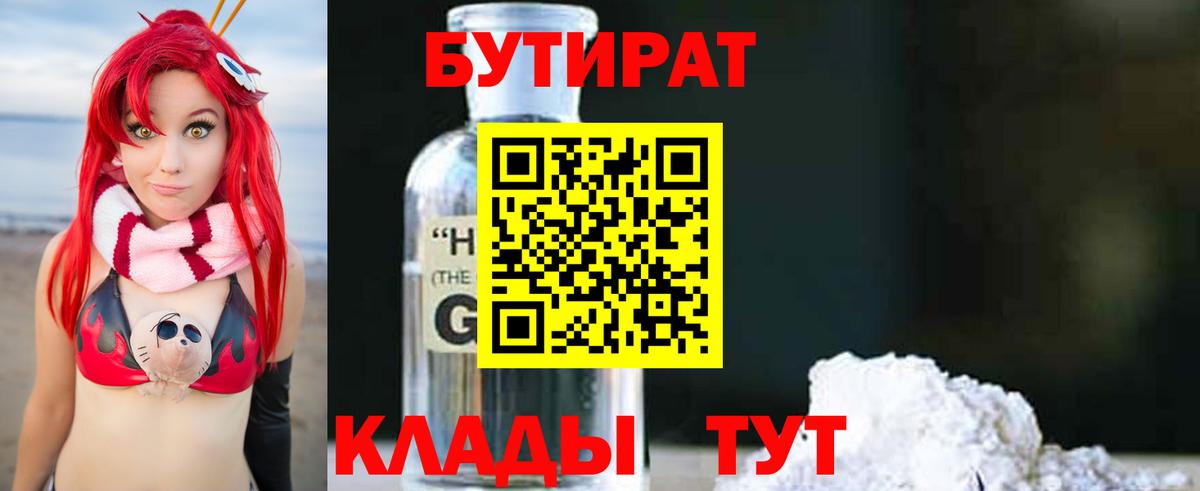 БУТИРАТ бутандиол Нерюнгри